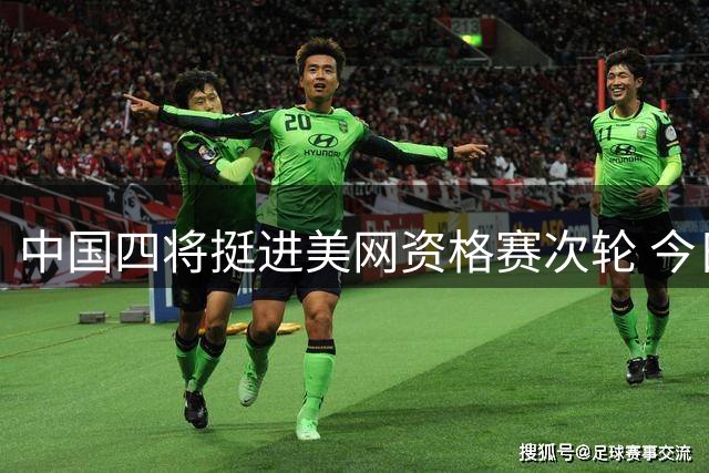 中国四将挺进美网资格赛次轮 今日再战强敌