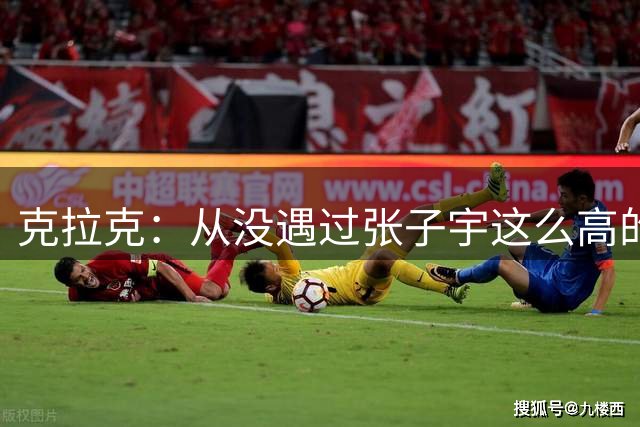 克拉克：从没遇过张子宇这么高的女球员 她给我们制造很大麻烦