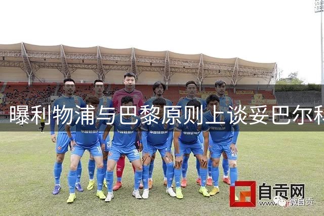 曝利物浦与巴黎原则上谈妥巴尔科拉转会 总额1.2亿英镑